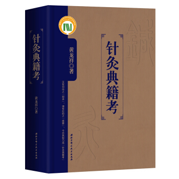 針灸典籍考 pdf epub mobi 電子書 下載