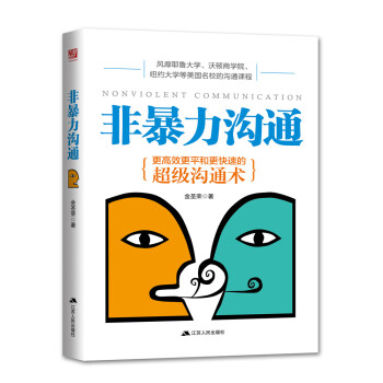 非暴力溝通：更高效更平和更快速的超級溝通術 pdf epub mobi 電子書 下載