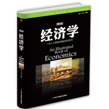 圖說經濟學 pdf epub mobi 電子書 下載