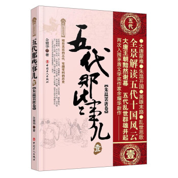 五代那些事兒1（硃溫罷唐捲）/曆史新閱讀叢書 pdf epub mobi 電子書 下載