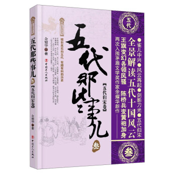 五代那些事兒3(五代歸宋捲)/曆史新閱讀叢書