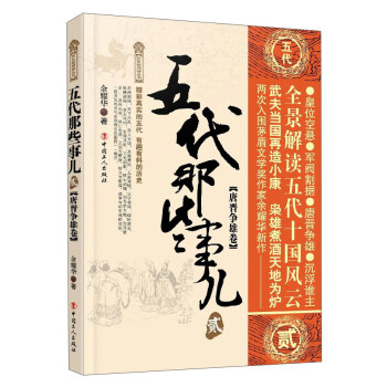 五代那些事兒2（唐晉爭雄捲）/曆史新閱讀叢書 pdf epub mobi 電子書 下載