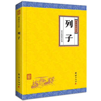 中華經典藏書謙德國學文庫 列子 pdf epub mobi 電子書 下載