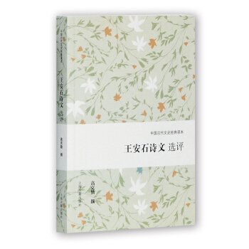 王安石詩文選評 pdf epub mobi 電子書 下載