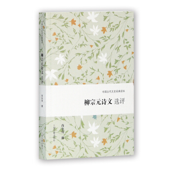 柳宗元詩文選評 pdf epub mobi 電子書 下載