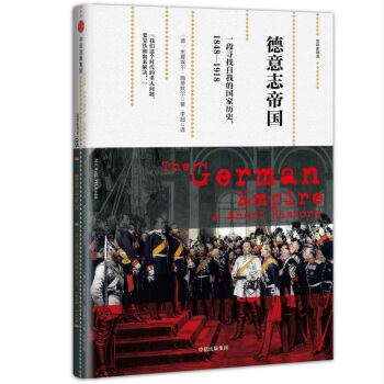 德意誌帝國：一段尋找自我的國傢曆史，1848-1918（觀察傢精選） [The German Empire] pdf epub mobi 電子書 下載