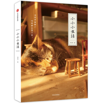 小小小生活 pdf epub mobi 电子书 下载