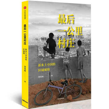 最後一公裏村莊：新鄉土中國的區域觀察 pdf epub mobi 電子書 下載
