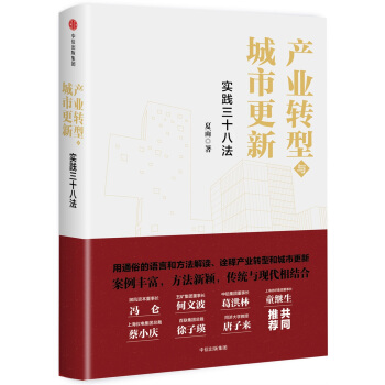 産業轉型與城市更新：實踐三十八法 pdf epub mobi 電子書 下載