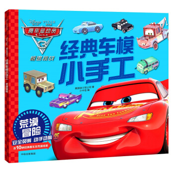 賽車總動員3·經典車模小手工·荒漠冒險 [3-8歲] pdf epub mobi 電子書 下載