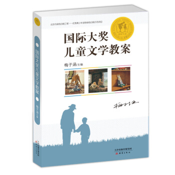 國際大奬兒童文學教案 [7-10歲] pdf epub mobi 電子書 下載