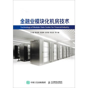 金融業模塊化機房技術 pdf epub mobi 電子書 下載