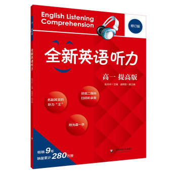 2017全新英語聽力·高一（提高版） pdf epub mobi 電子書 下載