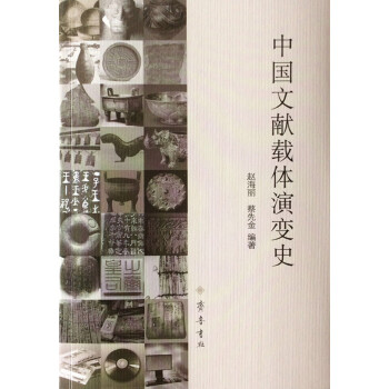 中國文獻載體演變史 pdf epub mobi 電子書 下載