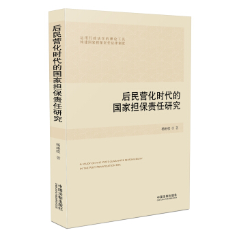 後民營化時代的國傢擔保責任研究 pdf epub mobi 電子書 下載
