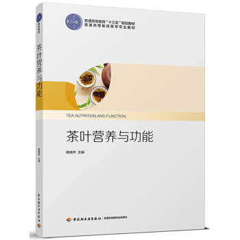 茶叶营养与功能（普通高等教育“十三五”规划教材） pdf epub mobi 电子书 下载