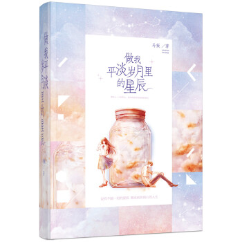 做我平淡歲月裏的星辰 pdf epub mobi 電子書 下載