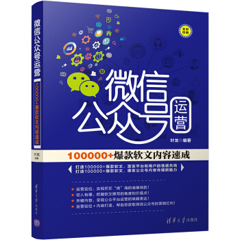微信公眾號運營：100000+爆款軟文內容速成 pdf epub mobi 電子書 下載