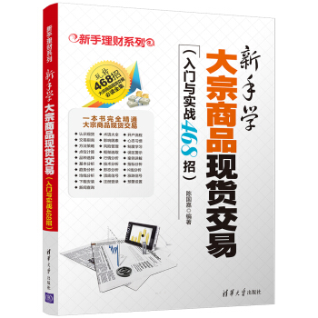 新手理财系列：新手学大宗商品现货交易（入门与实战468招） pdf epub mobi 电子书 下载