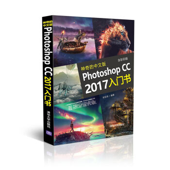 神奇的中文版Photoshop CC 2017入门书 pdf epub mobi 电子书 下载