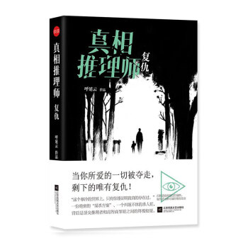 真相推理师：复仇 pdf epub mobi 电子书 下载