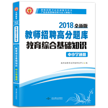 教師招聘考試2018高分題庫中小學通用 教育綜閤基礎知識