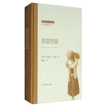傅雷談藝係列·悅讀精賞本:英國繪畫