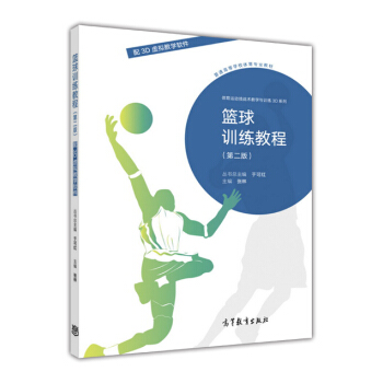 篮球训练教程（第2版）/普通高等学校体育专业教材·体育运动技战术教学与训练3D系列 pdf epub mobi 电子书 下载