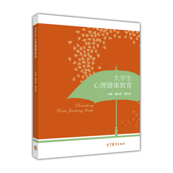 大學生心理健康教育 pdf epub mobi 電子書 下載