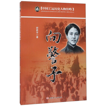 嚮警予/中國工運曆史人物傳略 pdf epub mobi 電子書 下載