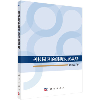 科技園區的創新發展戰略 pdf epub mobi 電子書 下載