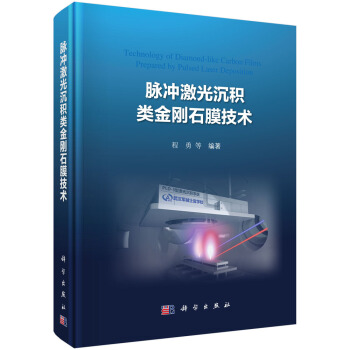 脈衝激光沉積類金剛石膜技術 pdf epub mobi 電子書 下載