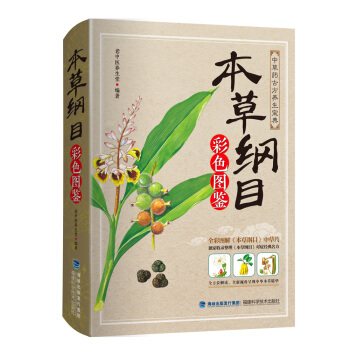 本草綱目:彩色圖鑒