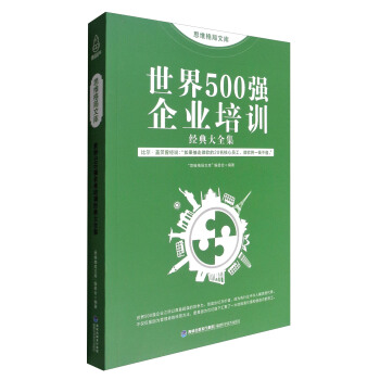 思維格局文庫：世界500強企業培訓經典大全集 pdf epub mobi 電子書 下載