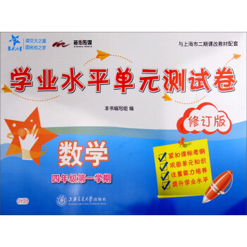 交大之星·數學學業水平單元測試捲（四年級第1學期 修訂版） pdf epub mobi 電子書 下載