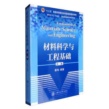 材料科学与工程基础（第2版）/材料科学与工程系列 [Fundamentals of Materials Science and Engineering] pdf epub mobi 电子书 下载