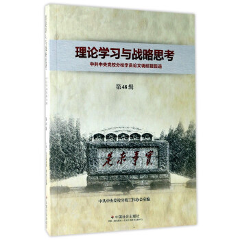 理论学习与战略思考：中共中央党校分校学员论文调研报告选（第48辑） pdf epub mobi 电子书 下载