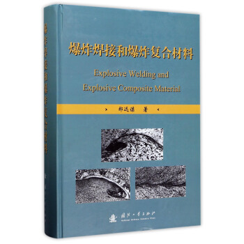 爆炸焊接和爆炸复合材料 [Explosive Welding and Explosive Composite Material] pdf epub mobi 电子书 下载
