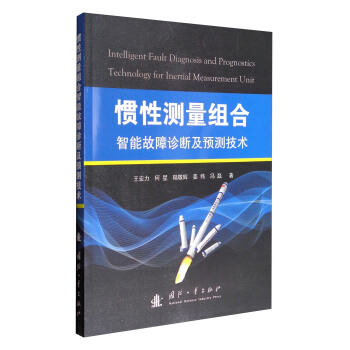 慣性測量組閤智能故障診斷及預測技術 [Intelligent Fault Diagnosis and Prognostics Technology for Inertial Measurement Unit] pdf epub mobi 電子書 下載