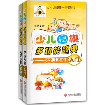少兒圍棋多功能題典（死活入門、初級 套裝共2冊） pdf epub mobi 電子書 下載