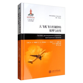 大飛機齣版工程·民機先進製造工藝技術係列:大飛機飛行控製律的原理與應用