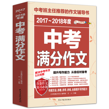 2017-2018年度中考滿分作文/中考班主任推薦的作文輔導書 pdf epub mobi 電子書 下載