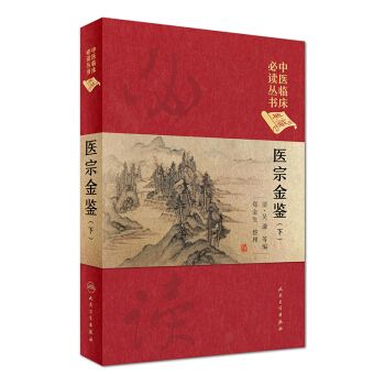 中醫臨床必讀叢書（典藏版）：醫宗金鑒（下冊） pdf epub mobi 電子書 下載