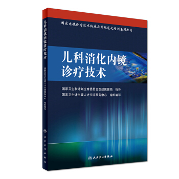 兒科消化內鏡診療技術/國傢內鏡診療技術臨床應用規範化培訓係列教材 pdf epub mobi 電子書 下載