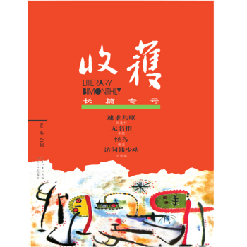 收获长篇专号2017夏卷 pdf epub mobi 电子书 下载
