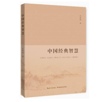 中國經典智慧 pdf epub mobi 電子書 下載