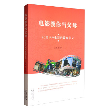 電影教你當父母:60部中外電影的教育意義