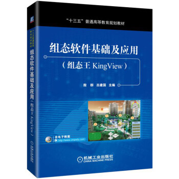 組態軟件基礎及應用(組態王KingView)