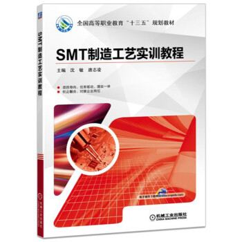 SMT製造工藝實訓教程 pdf epub mobi 電子書 下載