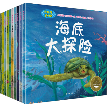 奇妙的科學(第一輯)(非注音)(套裝全10冊) [3-6歲] pdf epub mobi 電子書 下載